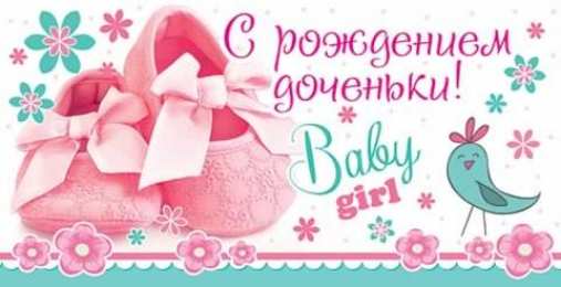 с рождением доченьки ткрытки с рождением доченьки. поздравляю с рождением дочери.