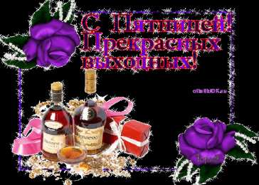 пятница Открытки про пятницу