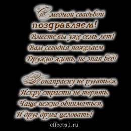 7 лет - медная свадьба открытки на 7 лет свадьбы. Медная свадьба. поздравления с медной свадьбой. 