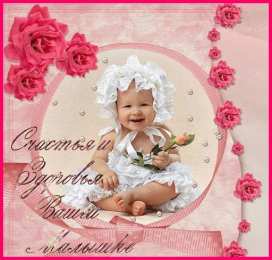 с рождением доченьки ткрытки с рождением доченьки. поздравляю с рождением дочери.