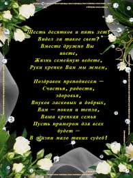 65 - железная свадьба открытки на 65 лет свадьбы. железная свадьба. поздравления с железной свадьбой. пожелания в день железной свадьб