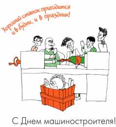 день машиностроителя день машиностроителя. с днем машиностроителя. открытки к празднику день машиностроителя. пожелания и поздравления в день машиностроителя. с праздником машиностроителя
