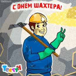 день шахтера день шахтера. с днем шахтера. поздравляю с днем шахтера. 
