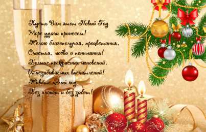 Новый год новый год. поздравления с новым годом. с наступающим новым годом