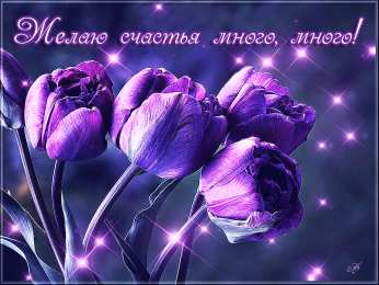 счастья счастья. открытки с пожеланием счастья