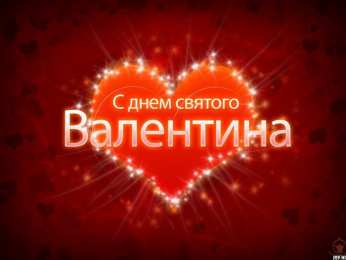 Открытки 14 февраля Валентинки на день всех влюбленных Открытки на 14 февраля день всех влюбленных 