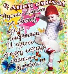 1 апреля открытки на 1 апреля. приколы на день дурака. поздравления. смех. приколы