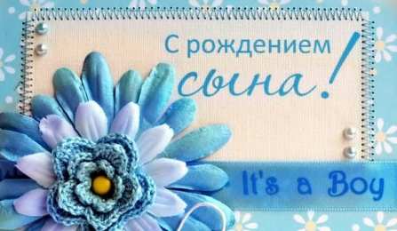с рождением сыночка поздравляю с рождением сына. пожелания в день рождения мальчика. с новорожденным==description=открытки с рождением сыночка. поздравляю с рождением сына. пожелания в день рождения мальчика. с новорожденным. поздравляем с рождением мальчика. с рождением сына