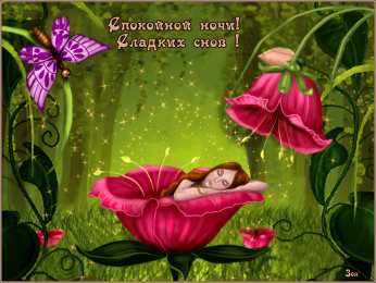 спокойной ночи спокойной ночи. открытки с пожеланием спокойной ночи. приятных снов. сладких снов. приятных сновидений. доброй ночи. нежных снов. волшебных снов. спите сладко 