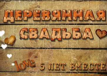5 лет - деревянная свадьба открытки на 5 лет свадьбы. деревянная свадьба. поздравления с деревянной свадьбой.