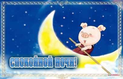 Открытки спокойной ночи спокойной ночи. открытки с пожеланием спокойной ночи. приятных снов. сладких снов. приятных сновидений. доброй ночи. нежных снов. волшебных снов. спите сладко  спокойной ночи. открытки с пожеланием спокойной ночи. приятных снов. сладких снов. приятных сновидений. доброй ночи. нежных снов. волшебных снов. спите сладко 