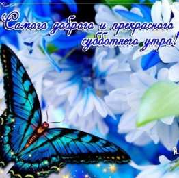 суббота Хорошего субботнего дня