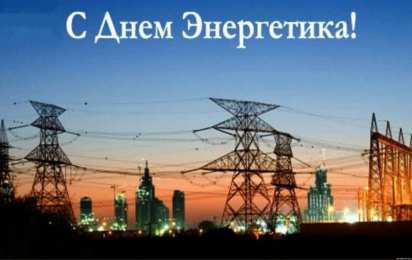 день энергетика день энергетика. открытки с праздником день энергетика. поздравляю с днем энергетика