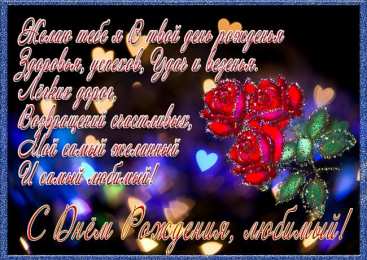 с днем рождения, любимый/любимая с днем рождения, любимый