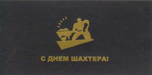 день шахтера день шахтера. с днем шахтера. поздравляю с днем шахтера. 