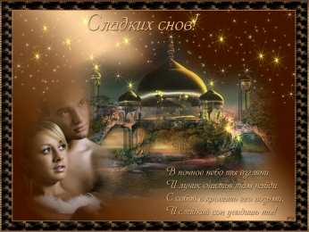 Открытки спокойной ночи спокойной ночи. открытки с пожеланием спокойной ночи. приятных снов. сладких снов. приятных сновидений. доброй ночи. нежных снов. волшебных снов. спите сладко  спокойной ночи. открытки с пожеланием спокойной ночи. приятных снов. сладких снов. приятных сновидений. доброй ночи. нежных снов. волшебных снов. спите сладко 