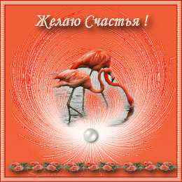 счастья счастья. открытки с пожеланием счастья
