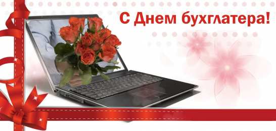 день бухгалтера день бухгалтера. с днем бухгалтера. поздравляю с праздником, бухгалтера, поздравления и пожелания с днем бухгалтера. открытки к празднику день бухгалтера,