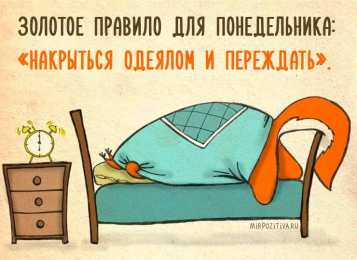 понедельник понедельник. открытки к понедельнику. опять понедельник. легкого