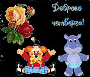 четверг Открытки про четверг