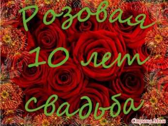 10 лет - оловянная (розовая) свадьба открытки на 10 лет свадьбы. розовая свадьба. поздравления с розовой свадьбой.