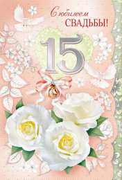 15 лет - стеклянная свадьба Открытка
