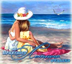 отдохни, удачного отдыха отдохни. удачного отдыха. пришло время отдохнуть. пора расслабиться. приятного отдыха. хорошего отдыха. веселого отпуска. 