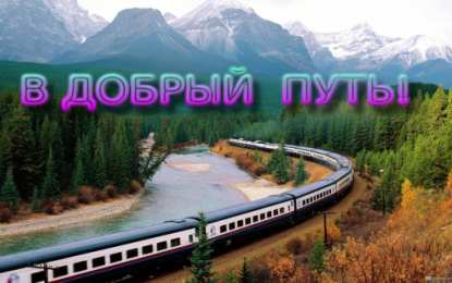 Открытки счастливого пути и удачной дороги Открытки с пожеланиями счастливого пути родным и близким