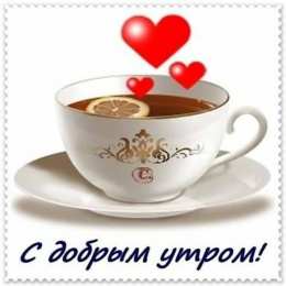 доброе утро доброе утро. открытки с добрым утром. с добрым утром. желаю доброго утра