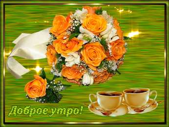 доброе утро доброе утро. открытки с добрым утром. с добрым утром. желаю доброго утра