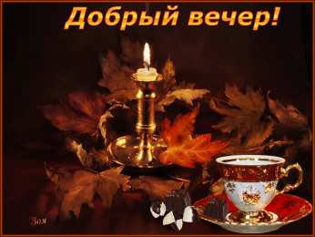 добрый вечер добрый вечер. приятного вечера. доброго вам вечера. хорошего вечера. приятного летнего вечера. отдыхайте с удовольствием .хорошего вечера, приятного общения