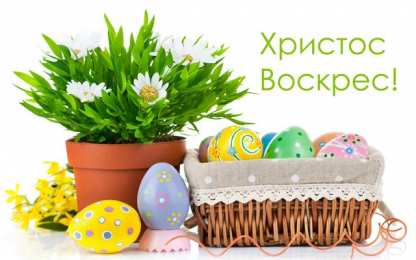 Открытки Пасха пасха. христосе воскресе. светлый праздник . пасхальные яйца. пасха. христосе воскресе. светлый праздник . пасхальные яйца.  пасхальный кулич.  воистину воскресе пасхальный подарок.  собор. церковь.  пасхальные пряники.  пасхальный стол