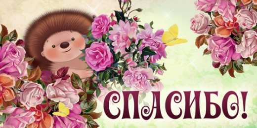 спасибо открытки спасибо, thank you, merci, благодарю тебя, большое спасибо