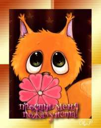 прости прости. прости меня. открытки прости. прости пожалуйста. прости меня пожалуйста. ты меня простишь? извини пожалуйста. давай помиримся. прости я больше так не буду