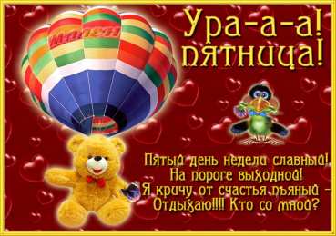 пятница Открытки про пятницу