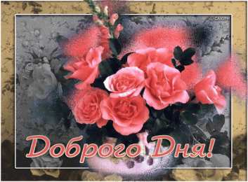 добрый день добрый день. открытки добрый день.доброго дня. хорошего дня. удачного дня