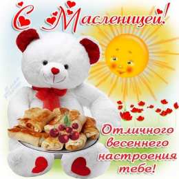 Масленица открытки с масленицей. пожелания к празднику. блинчики. чучело. весна идет