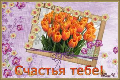 счастья счастья. открытки с пожеланием счастья