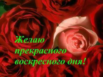 воскресенье Счастливого воскресенья