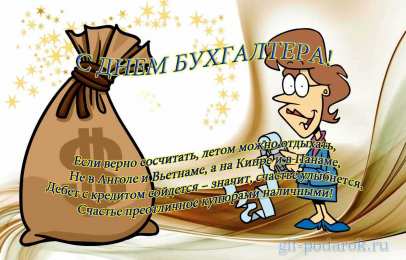 день бухгалтера день бухгалтера. с днем бухгалтера. поздравляю с праздником, бухгалтера, поздравления и пожелания с днем бухгалтера. открытки к празднику день бухгалтера,