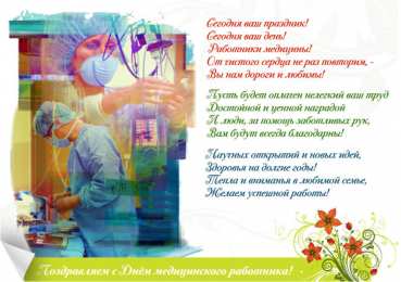 день медика день медика. с днем медика. поздравляю с днем медицинского работника