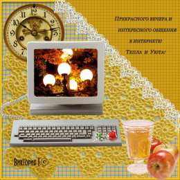 добрый вечер добрый вечер. приятного вечера. доброго вам вечера. хорошего вечера. приятного летнего вечера. отдыхайте с удовольствием .хорошего вечера, приятного общения