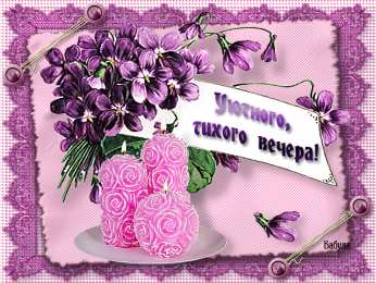 Открытки добрый вечер добрый вечер. приятного вечера. доброго вам вечера. хорошего вечера. приятного летнего вечера. отдыхайте с удовольствием .хорошего вечера, приятного общения добрый вечер. приятного вечера. доброго вам вечера. хорошего вечера. приятного летнего вечера. отдыхайте с удовольствием .хорошего вечера, приятного общения