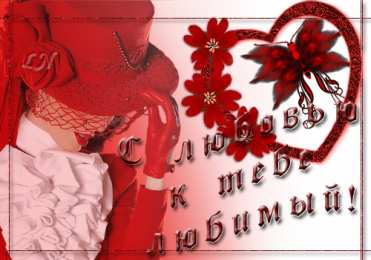 с любовью открытки с любовью, с любовью для тебя,