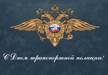 День транспортной полиции День транспортной полиции. Профессиональный праздник