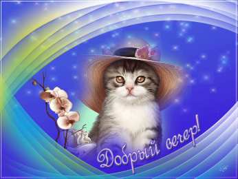 добрый вечер добрый вечер. приятного вечера. доброго вам вечера. хорошего вечера. приятного летнего вечера. отдыхайте с удовольствием .хорошего вечера, приятного общения