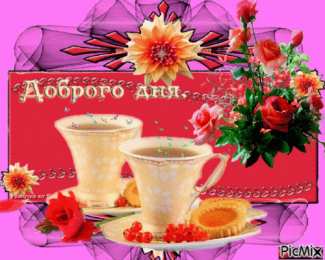 добрый день добрый день. открытки добрый день.доброго дня. хорошего дня. удачного дня
