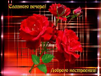 добрый вечер добрый вечер. приятного вечера. доброго вам вечера. хорошего вечера. приятного летнего вечера. отдыхайте с удовольствием .хорошего вечера, приятного общения