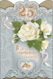 25 лет - серебряная свадьба открытки на 25 лет свадьбы. серебряная свадьба. поздравления с серебряной свадьбой