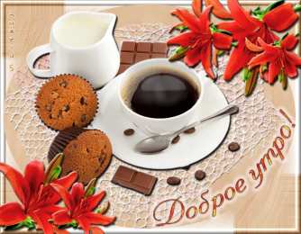 доброе утро доброе утро. открытки с добрым утром. с добрым утром. желаю доброго утра